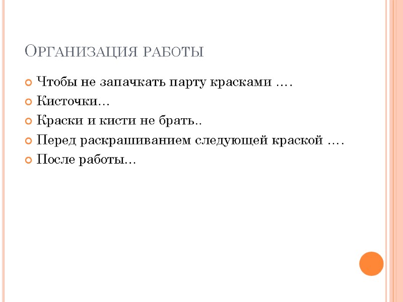 Организация работы Чтобы не запачкать парту красками …. Кисточки… Краски и кисти не брать..